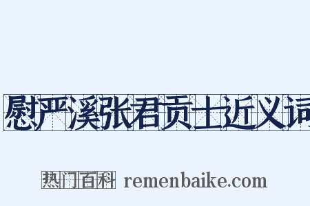 慰严溪张君贡士近义词是什么意思的图片